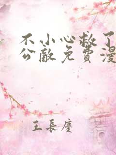 不小心救了江湖公敌免费漫画免费漫画免费