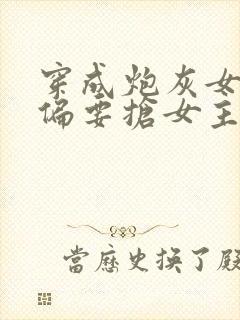 穿成炮灰女配我偏要抢女主资源最新章节在