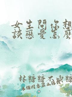 女生问你想不想谈恋爱怎么回