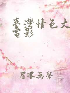 台湾情色大尺度电影