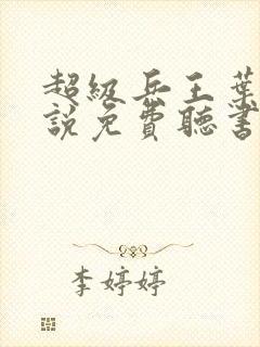 超级兵王叶谦小说免费听书