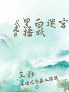 《黑白迷宫》免费播放