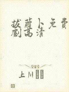 拔萝卜免费电视剧高清