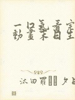 一囗气看完沙雕动画末日生存