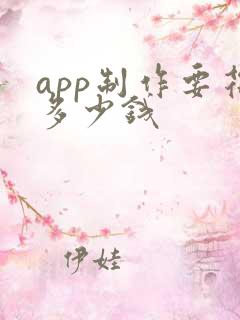 app制作要花多少钱