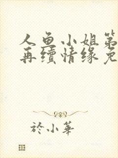 人鱼小姐第5部再续情缘免费观看