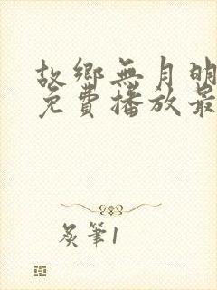 故乡无月明短剧免费播放最新集数