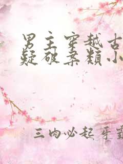 男主穿越古代悬疑破案类小说