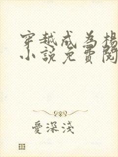 穿越成为杨宇霆小说免费阅读