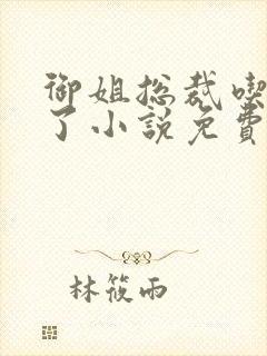 御姐总裁吃定你了小说免费阅读gl