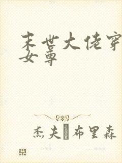 末世大佬穿越到女尊