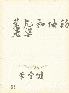 叶凡和他的七个老婆