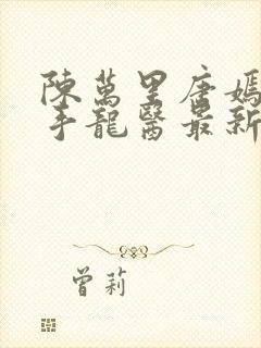 陈万里唐嫣然妙手龙医最新更新