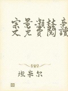 宗景灏林辛言全文免费阅读