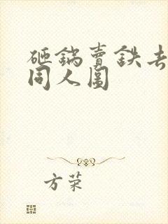 砸锅卖铁去上学同人图