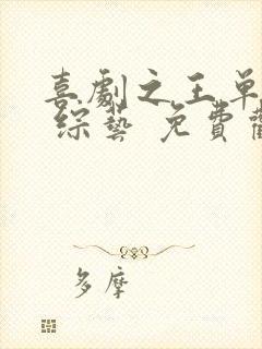 喜剧之王单口季 综艺 免费观看