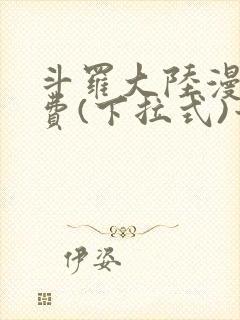 斗罗大陆漫画免费(下拉式)六漫画