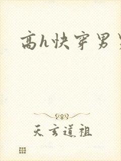 高h快穿男男