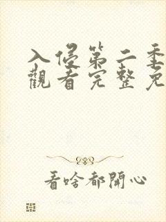 入侵第二季在线观看完整免费高清版