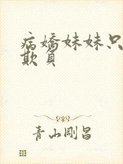 病娇妹妹只让我欺负