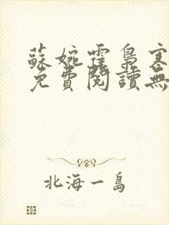 苏婉霍枭寒小说免费阅读无弹窗