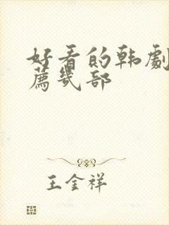 好看的韩剧剧推荐几部