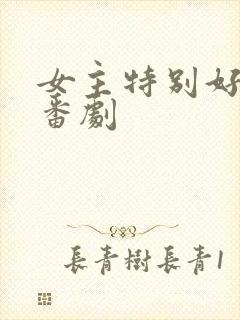 女主特别好看的番剧