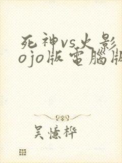 死神vs火影jojo版电脑版