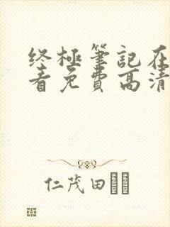 终极笔记在线观看免费高清