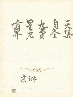 偷星九月天异世界免费全集动漫