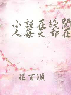 小说在线阅读夫人每天都在线打脸