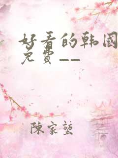 好看的韩国漫画免费__