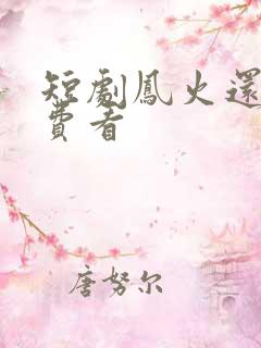 短剧凤火还巢免费看