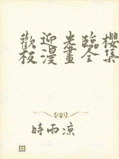 欢迎光临樱兰高校漫画全集免费阅读