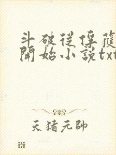 斗破从俘获女神开始小说txt下载