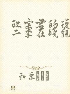 政宗君的复仇第二季在线观看