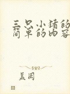 三只小猪的故事简单的内容