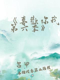 《喜欢你我也是第六季》