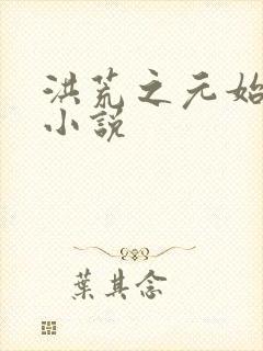 洪荒之元始圣人小说