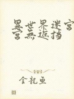 异世界迷宫开后宫无遮挡