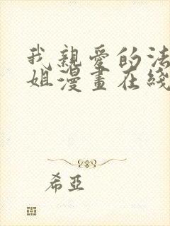 我亲爱的法医小姐漫画在线阅读