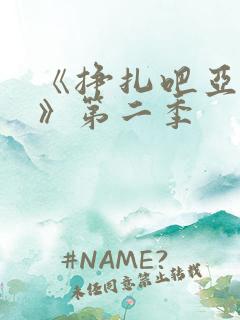 《挣扎吧亚当君》第二季