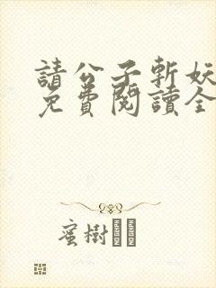 请公子斩妖小说免费阅读全文无删减