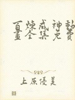 百炼成神动态漫画全集免费观看