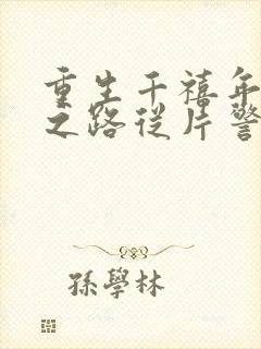 重生千禧年官场之路从片警开始刘清明