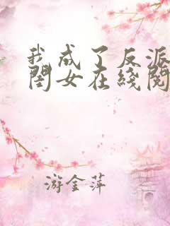 我成了反派的亲闺女在线阅读全文