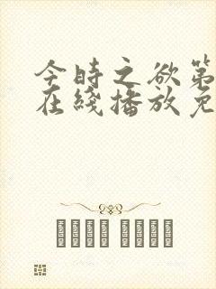 今时之欲第二季在线播放免费观看