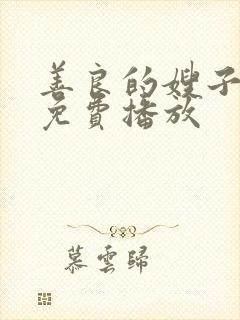 善良的嫂子在线免费播放