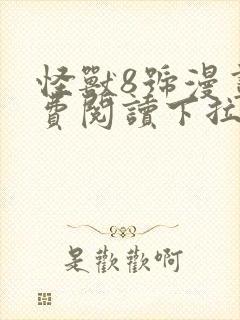 怪兽8号漫画免费阅读下拉