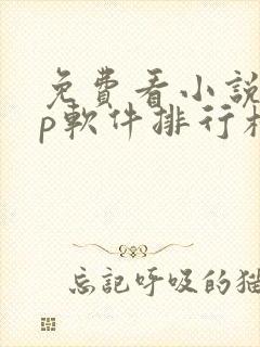 免费看小说app软件排行榜第一名